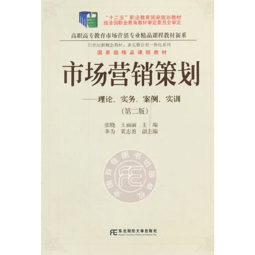 《正版二手市場營銷策劃（第二版）》 一部融合理論、實務(wù)、案例與實訓(xùn)的市場營銷經(jīng)典教程