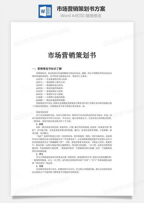 高效營(yíng)銷(xiāo)策劃，從專(zhuān)業(yè)模板開(kāi)始 熊貓辦公市場(chǎng)營(yíng)銷(xiāo)策劃Word模板詳解