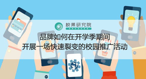 開(kāi)學(xué)季校園營(yíng)銷(xiāo)閃電戰(zhàn) 打造快速裂變傳播的實(shí)戰(zhàn)策略